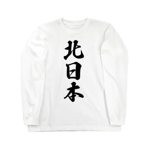 北日本 （地名） Long Sleeve T-Shirt