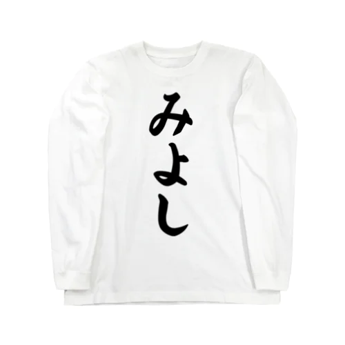 みよし （地名） Long Sleeve T-Shirt