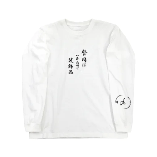 贅肉は装飾品 Long Sleeve T-Shirt