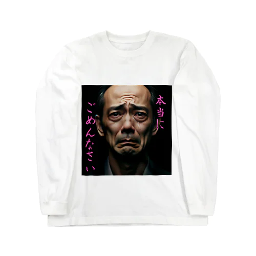 謝罪さん Long Sleeve T-Shirt