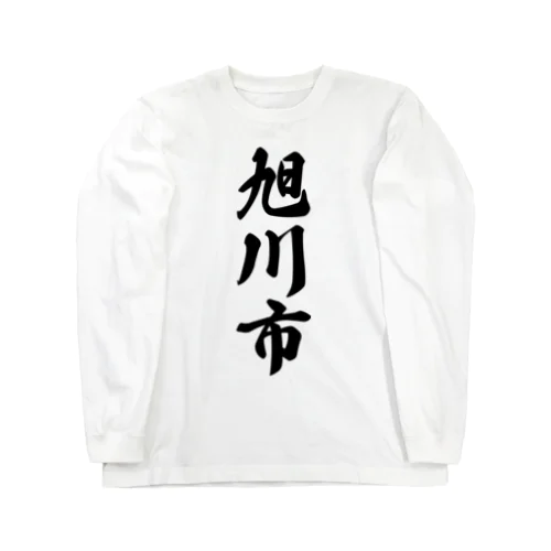 旭川市 （地名） Long Sleeve T-Shirt