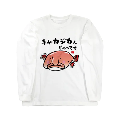 手がカジカんじゃってさ / 魚ダジャレシリーズ ロングスリーブTシャツ