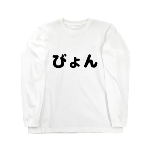 びょん Long Sleeve T-Shirt