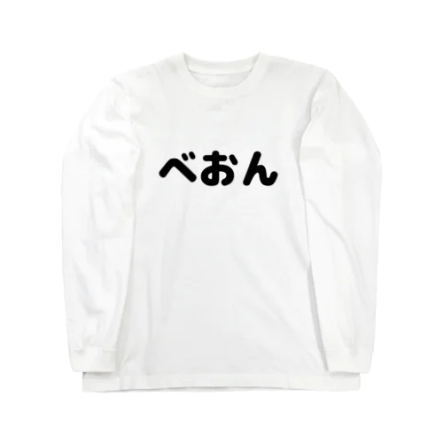 べおん Long Sleeve T-Shirt