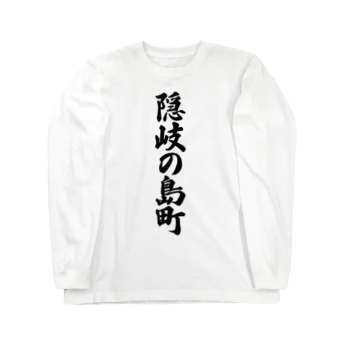 隠岐の島町 （地名） Long Sleeve T-Shirt