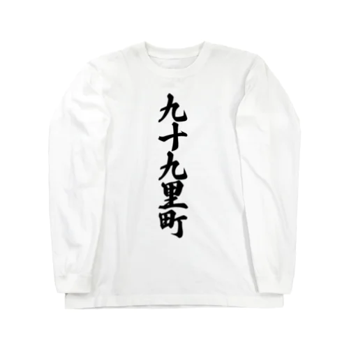 九十九里町 （地名） Long Sleeve T-Shirt