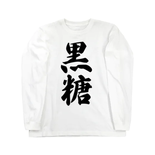 黒糖 Long Sleeve T-Shirt