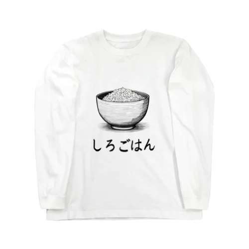 しろごはん Long Sleeve T-Shirt