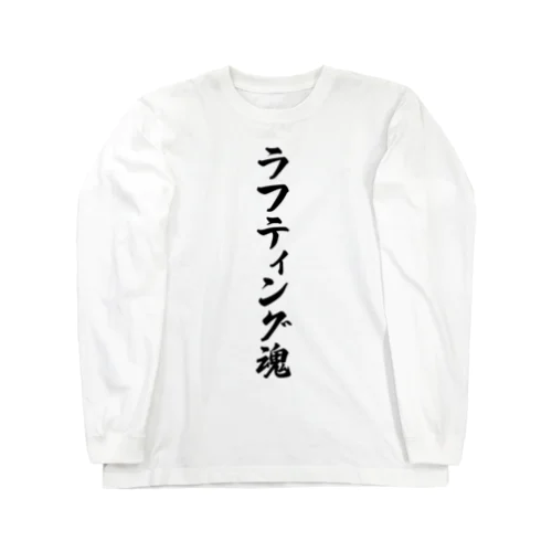 ラフティング魂 Long Sleeve T-Shirt