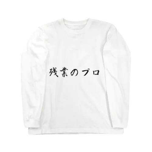 残業のプロ ロングスリーブTシャツ