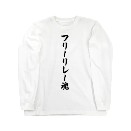 フリーリレー魂 Long Sleeve T-Shirt