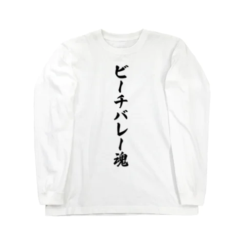 ビーチバレー魂 Long Sleeve T-Shirt