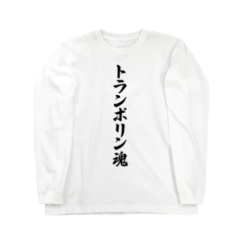 トランポリン魂 ロングスリーブTシャツ