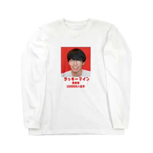 ラッキーマイン登録者100000人記念 Long Sleeve T-Shirt