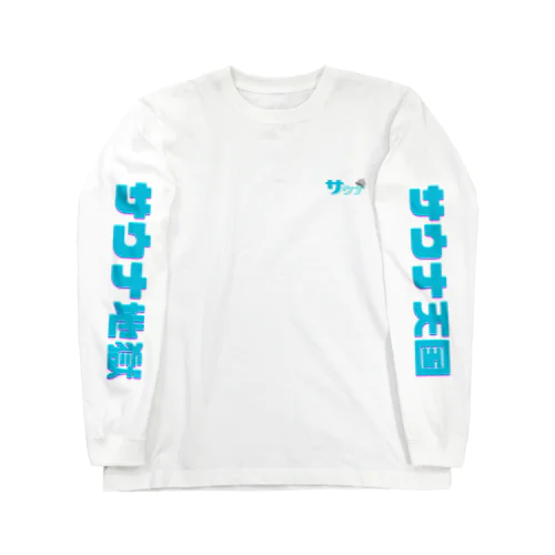 サウナ　整い Long Sleeve T-Shirt