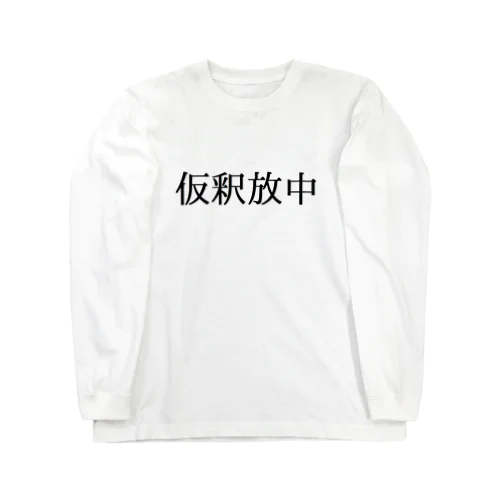 仮釈放中 Long Sleeve T-Shirt