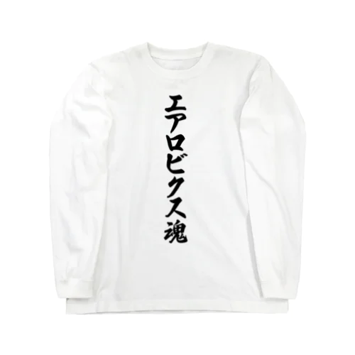 エアロビクス魂 ロングスリーブTシャツ