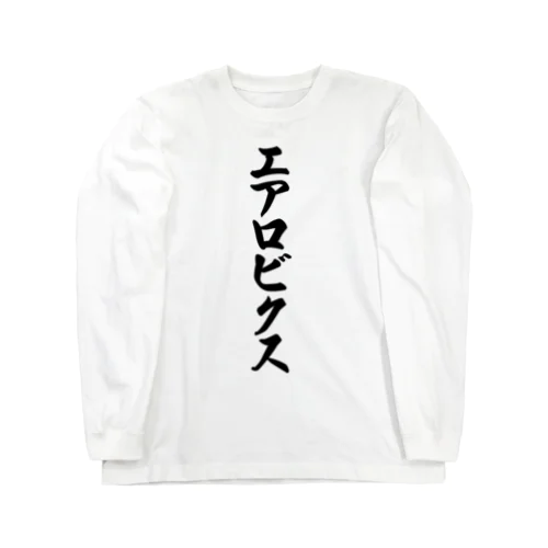 エアロビクス ロングスリーブTシャツ