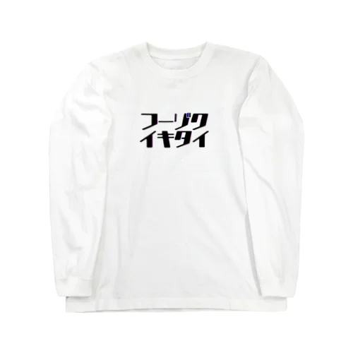 ﾌｰｿﾞｸｲｷﾀｲ Long Sleeve T-Shirt