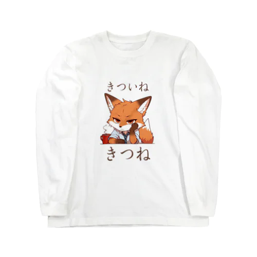 きついねきつね　カフェでたそがれ編 Long Sleeve T-Shirt