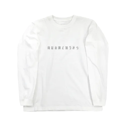 俺はお前と違うから Long Sleeve T-Shirt