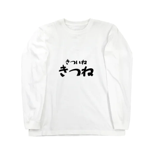 きついねきつね　文字バージョン ロングスリーブTシャツ