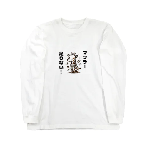 寒がりなキリンくん Long Sleeve T-Shirt