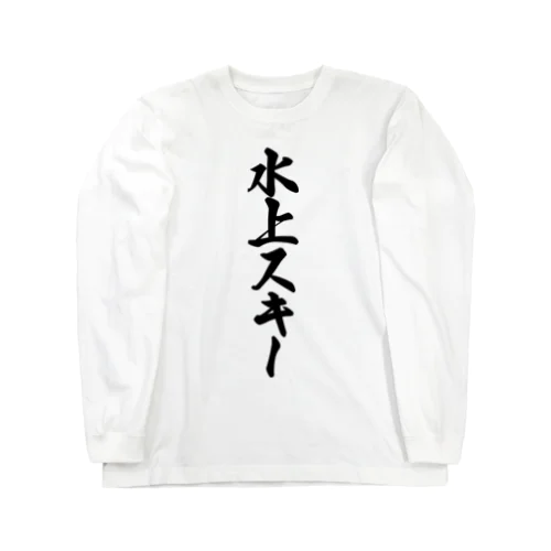 水上スキー Long Sleeve T-Shirt