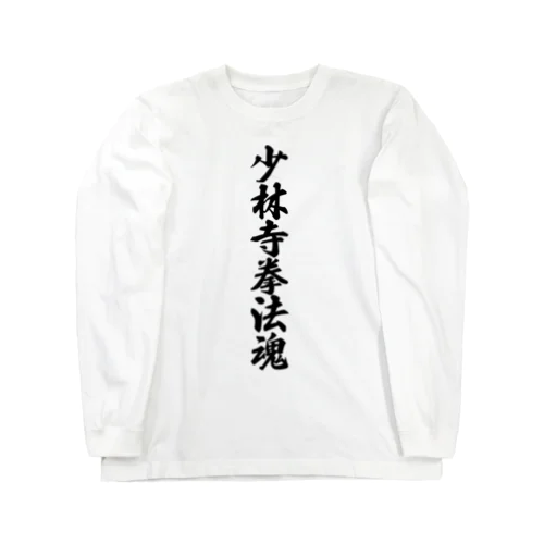 少林寺拳法魂 Long Sleeve T-Shirt