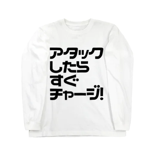 アタックしたらすぐチャージ! Long Sleeve T-Shirt