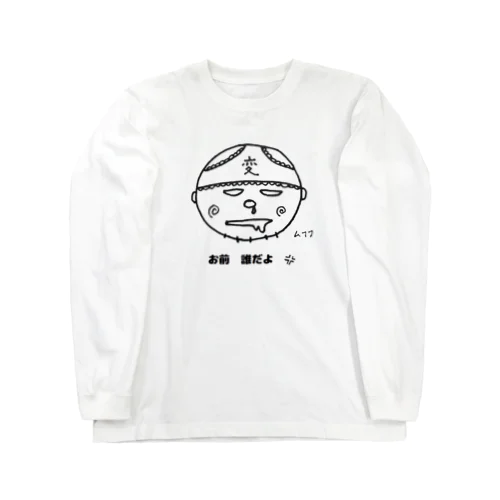 不審者変態 君 Long Sleeve T-Shirt