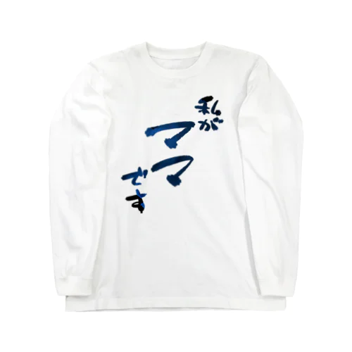 ママの主張を強めたい人へ Long Sleeve T-Shirt