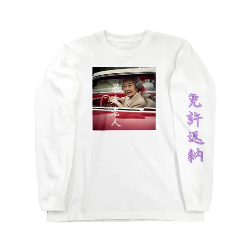 暴走老人シリーズ Long Sleeve T-Shirt