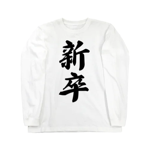 新卒 Long Sleeve T-Shirt