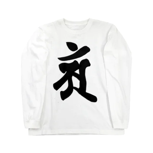 【干支梵字】普賢菩薩 ロングスリーブTシャツ