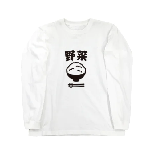 ご飯は野菜 ロングスリーブTシャツ