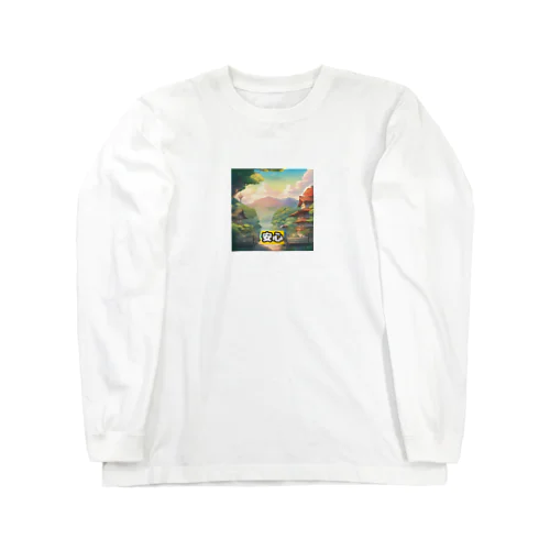 心の安心プリント Long Sleeve T-Shirt