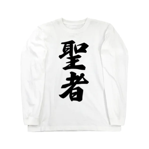 聖者 Long Sleeve T-Shirt