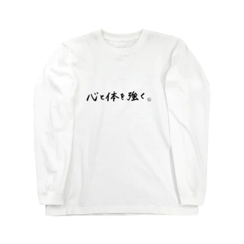 心と体を強く Long Sleeve T-Shirt