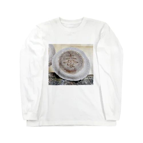 【原木椎茸アート - 毒】 Long Sleeve T-Shirt