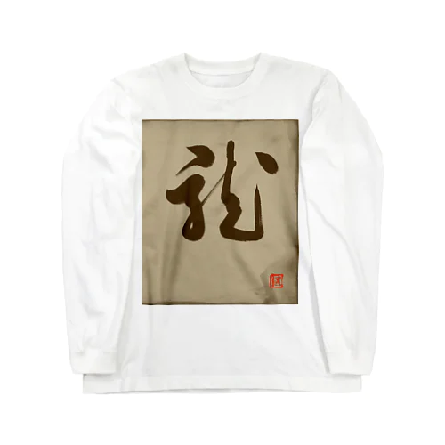 龍の躍り（書道） Long Sleeve T-Shirt