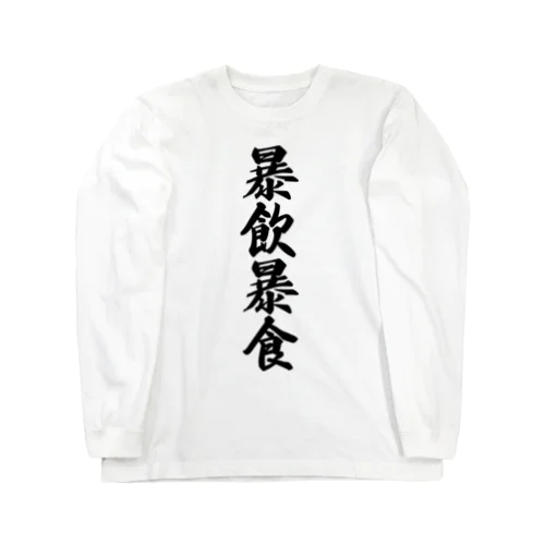 暴飲暴食 Long Sleeve T-Shirt