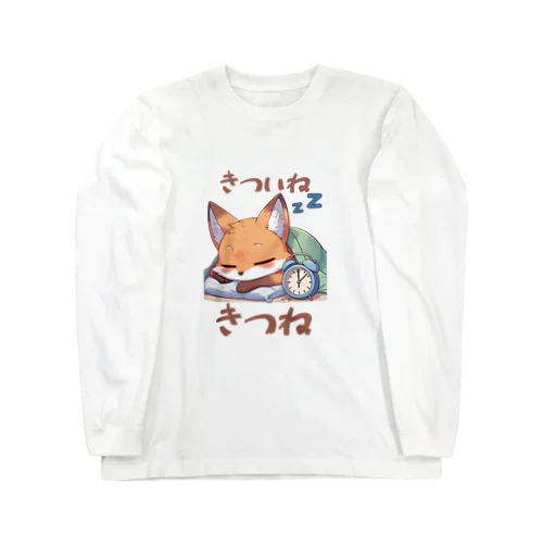 きついねきつね　寝坊バージョン Long Sleeve T-Shirt