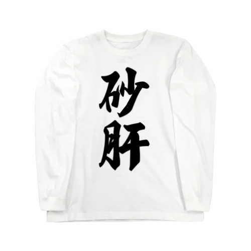 砂肝 Long Sleeve T-Shirt