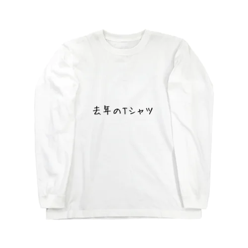 去年のTシャツ Long Sleeve T-Shirt