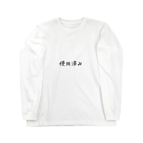 使用済み Long Sleeve T-Shirt