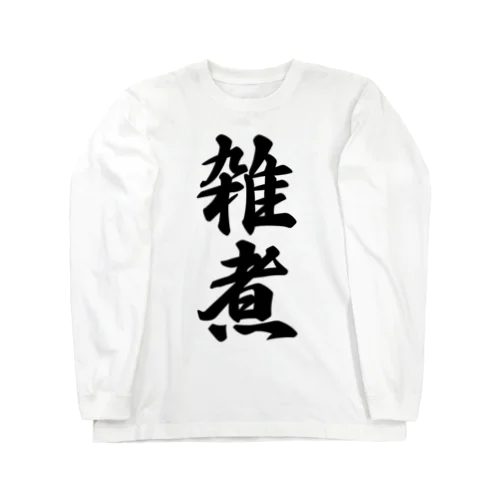 雑煮 Long Sleeve T-Shirt