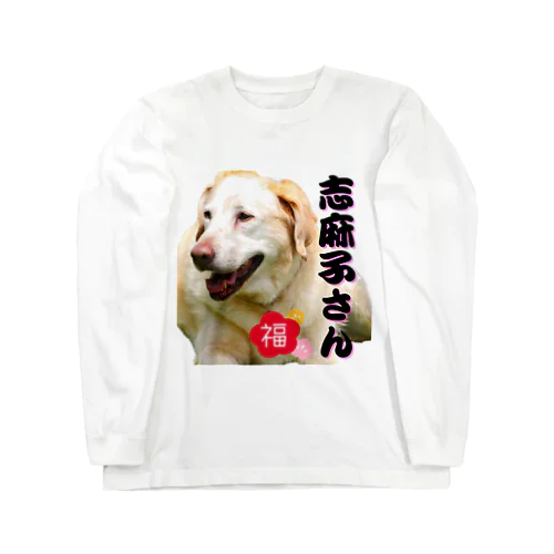 名誉会長の志麻子さん Long Sleeve T-Shirt