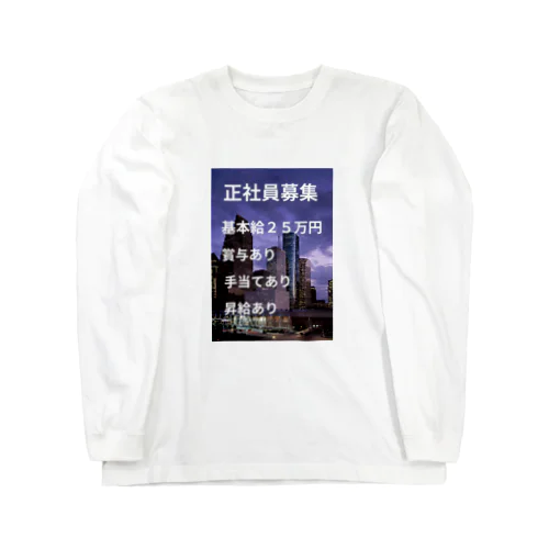 正社員募集グッズ Long Sleeve T-Shirt