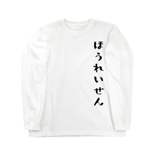 ほうれいせん（黒） Long Sleeve T-Shirt